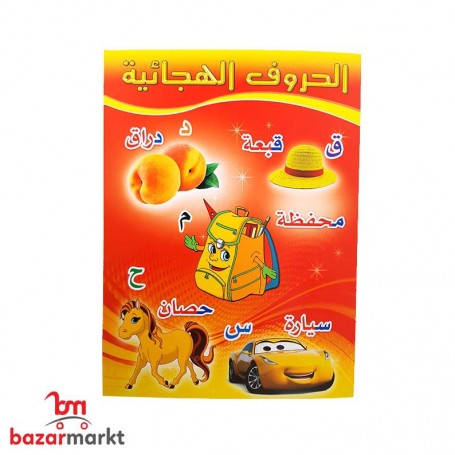 كتاب للأطفال / الحروف الهجائية /