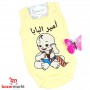 طقم داخلي / أمير البابا /