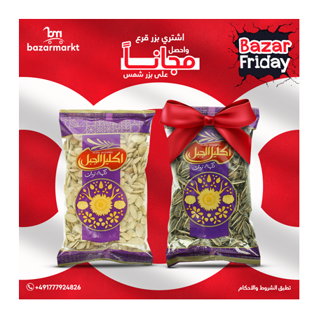 بزر قرع +بزر شمس اكليل الجبل مجانااااا