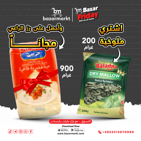 Dried Mallow Leaves  Baladna 200Gr & Rice Egyptian Al Raii 1000Gr free